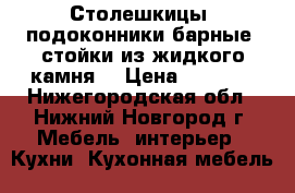 Столешкицы  подоконники барные  стойки из жидкого камня  › Цена ­ 5 500 - Нижегородская обл., Нижний Новгород г. Мебель, интерьер » Кухни. Кухонная мебель   